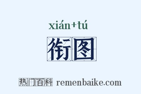 衔图是什么意思的图片